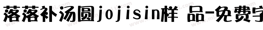 落落补汤圆jojisin样 品字体转换